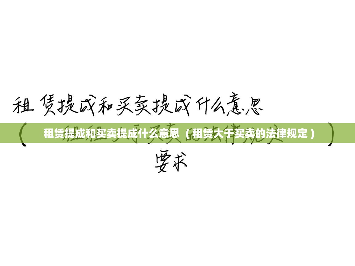 详细阅读: 租赁提成和买卖提成什么意思  ( 租赁大于买卖的法律规定 )  租赁提成和买卖提成什么意思  ( 租赁大于买卖的法律规定 )