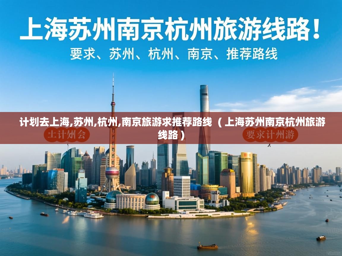 计划去上海,苏州,杭州,南京旅游求推荐路线 ( 上海苏州南京杭州旅游线路 ) 计划去上海,苏州,杭州,南京旅游求推荐路线 ( 上海苏州南京杭州旅游线路 )