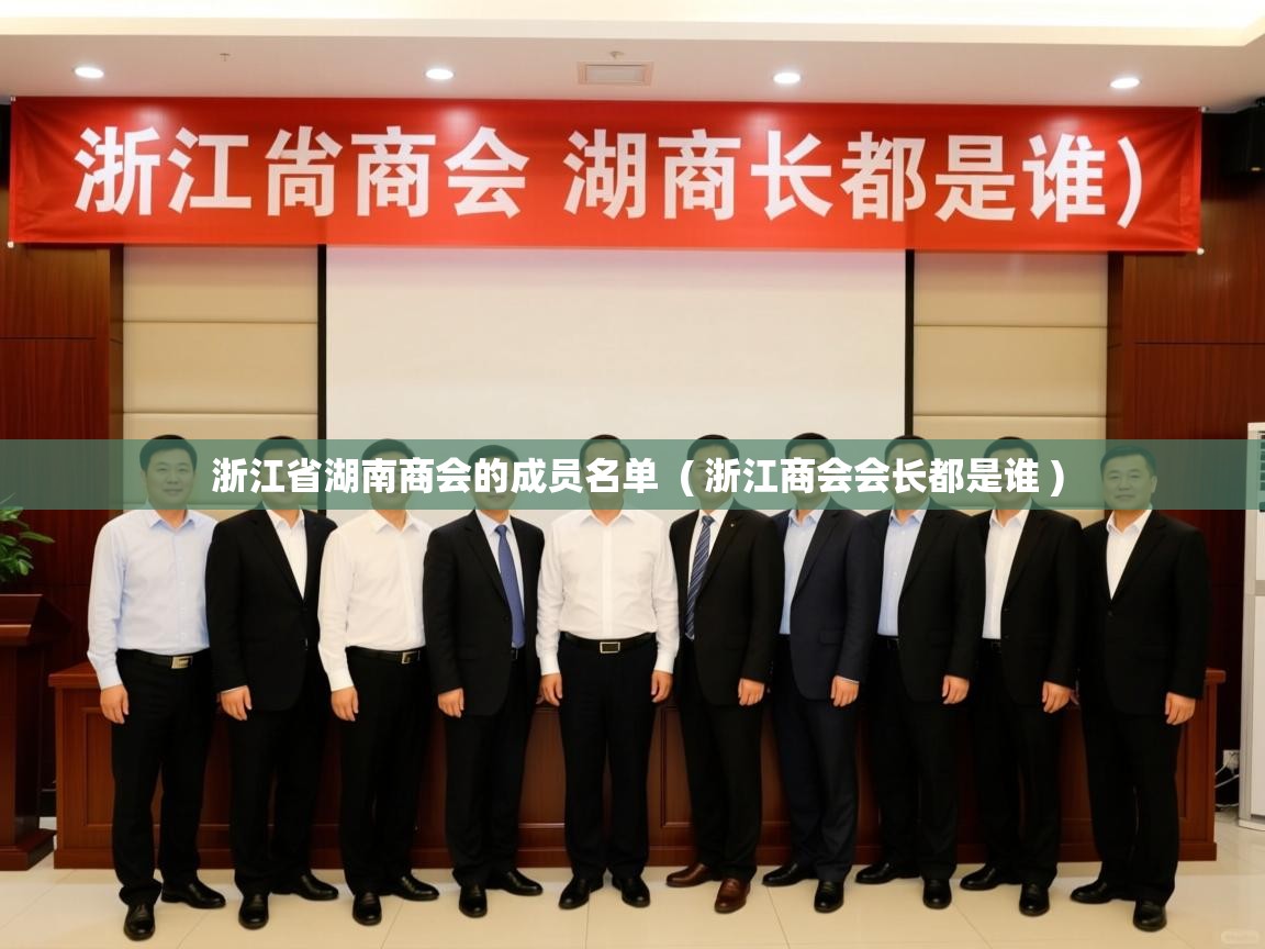  浙江省湖南商会的成员名单  ( 浙江商会会长都是谁 )