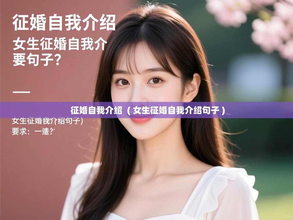征婚自我介绍  ( 女生征婚自我介绍句子 )  征婚自我介绍  ( 女生征婚自我介绍句子 )