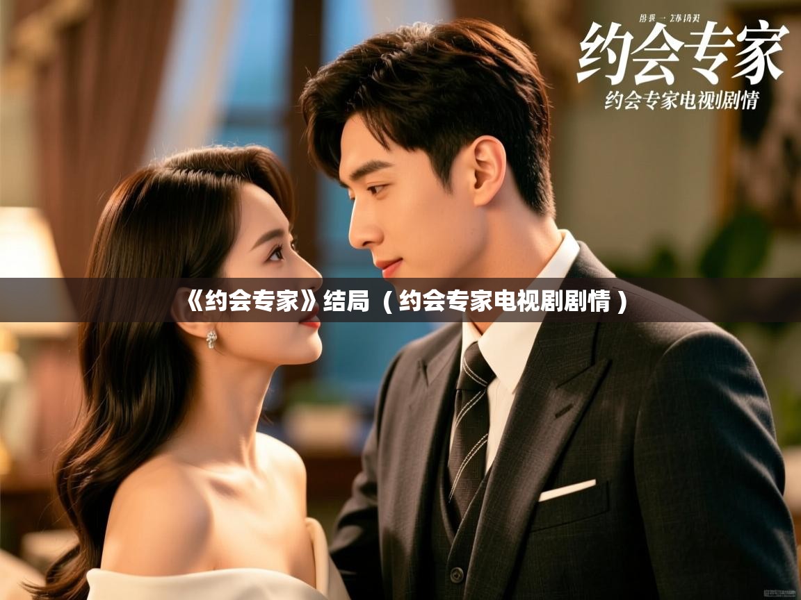  《约会专家》结局  ( 约会专家电视剧剧情 )