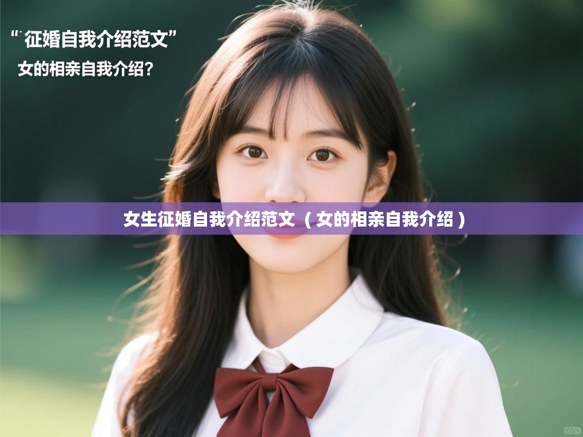 女生征婚自我介绍范文  ( 女的相亲自我介绍 )  女生征婚自我介绍范文  ( 女的相亲自我介绍 )