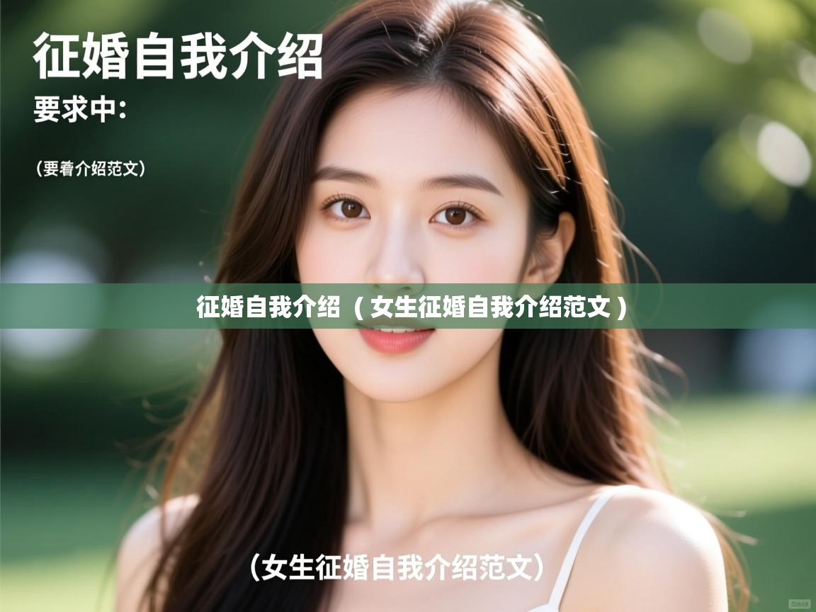  征婚自我介绍  ( 女生征婚自我介绍范文 )