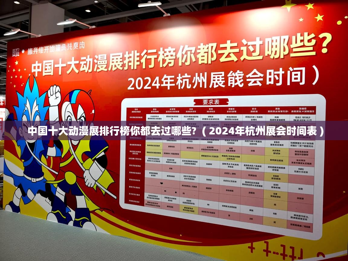  中国十大动漫展排行榜你都去过哪些?  ( 2024年杭州展会时间表 )