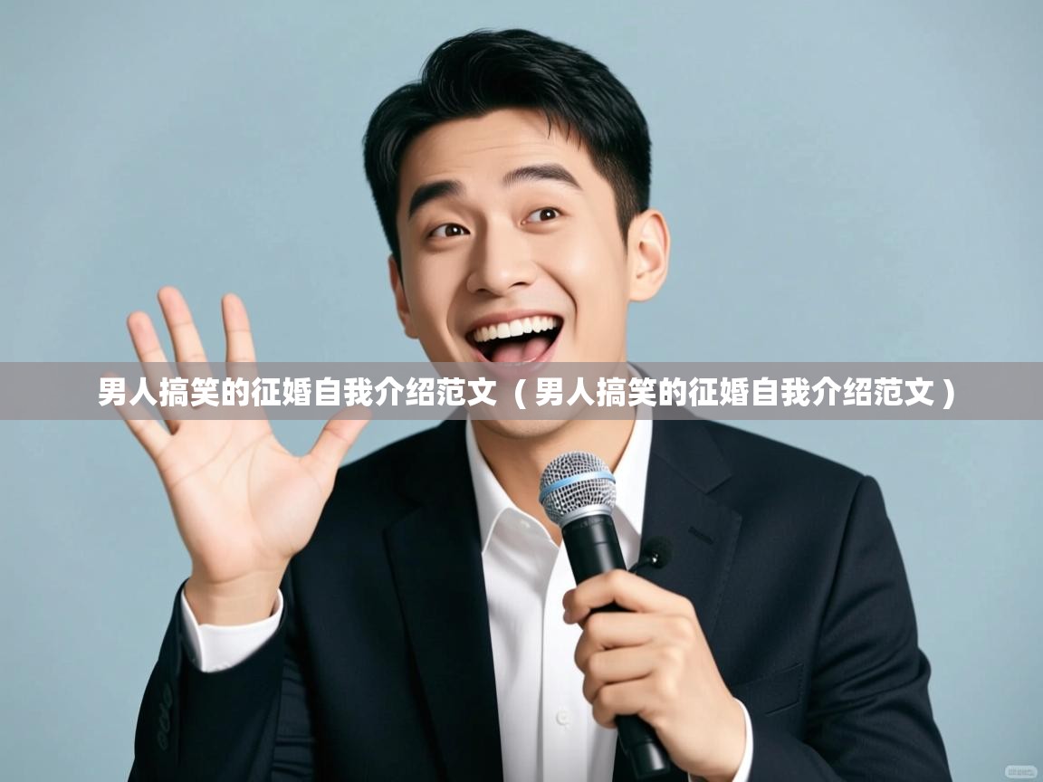 男人搞笑的征婚自我介绍范文  ( 男人搞笑的征婚自我介绍范文 )  男人搞笑的征婚自我介绍范文  ( 男人搞笑的征婚自我介绍范文 )