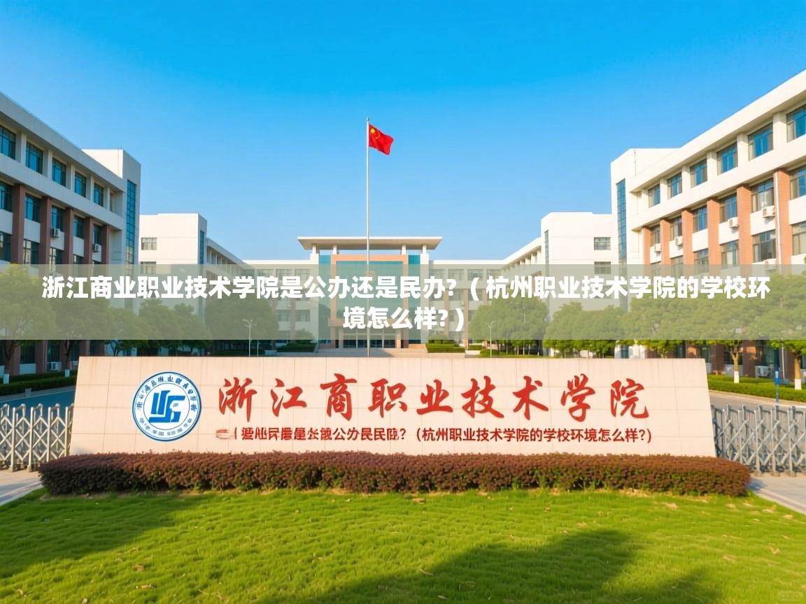 浙江商业职业技术学院是公办还是民办?  ( 杭州职业技术学院的学校环境怎么样? )  浙江商业职业技术学院是公办还是民办?  ( 杭州职业技术学院的学校环境怎么样? )
