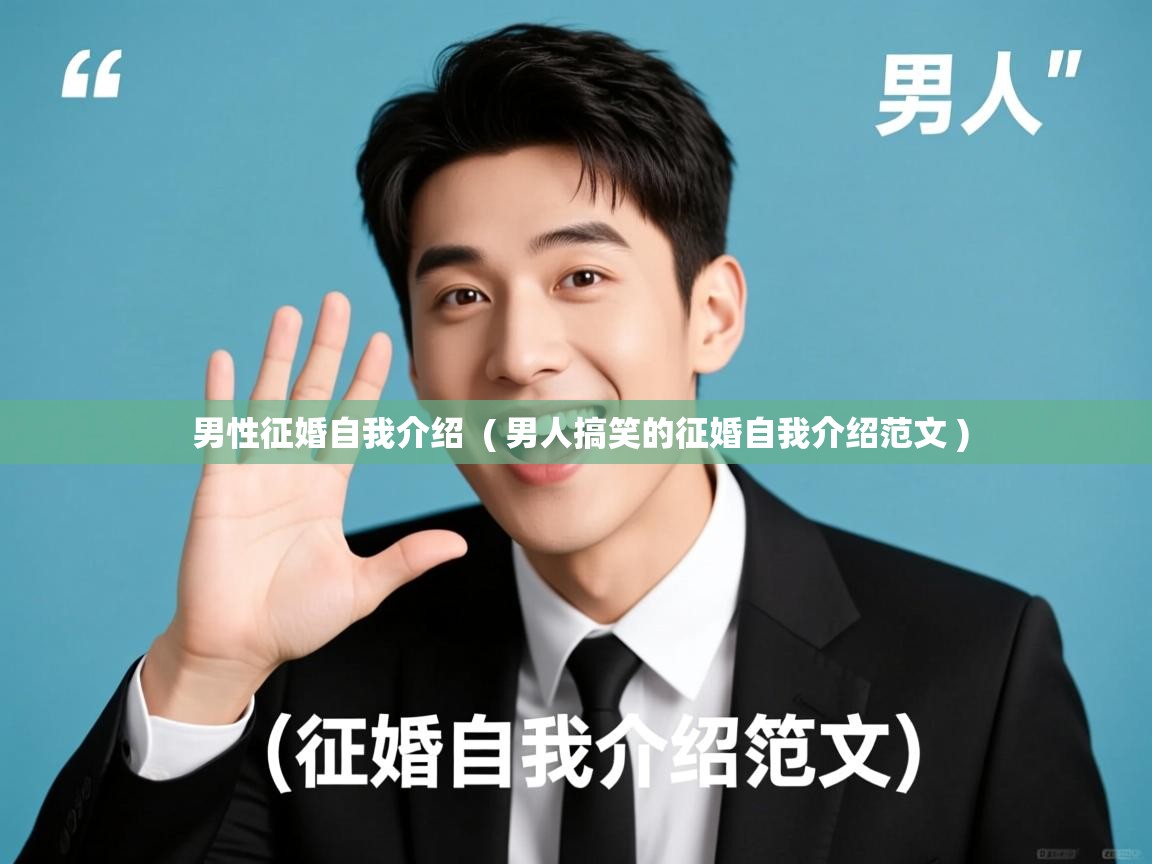 详细阅读: 男性征婚自我介绍  ( 男人搞笑的征婚自我介绍范文 )  男性征婚自我介绍  ( 男人搞笑的征婚自我介绍范文 )
