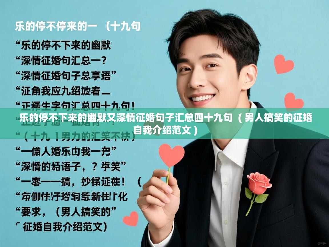 详细阅读: 乐的停不下来的幽默又深情征婚句子汇总四十九句  ( 男人搞笑的征婚自我介绍范文 )  乐的停不下来的幽默又深情征婚句子汇总四十九句  ( 男人搞笑的征婚自我介绍范文 )