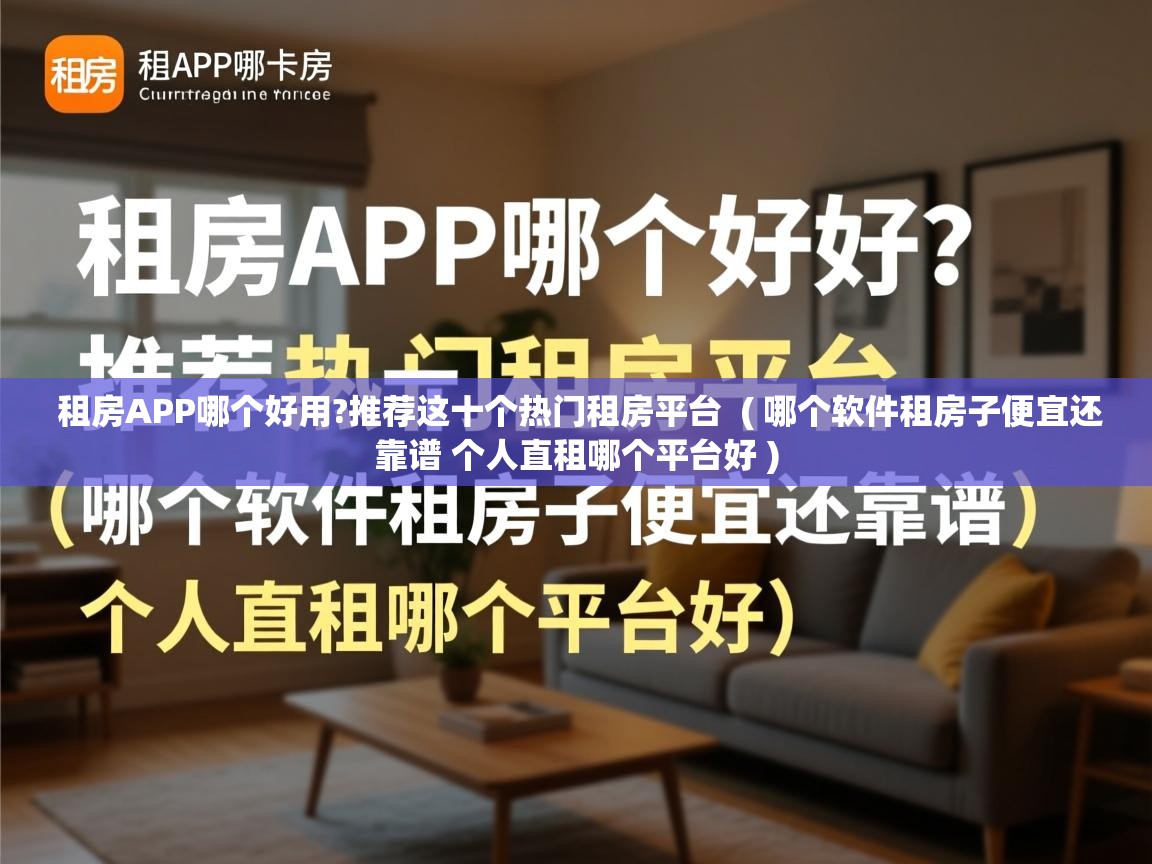 详细阅读: 租房APP哪个好用?推荐这十个热门租房平台  ( 哪个软件租房子便宜还靠谱 个人直租哪个平台好 )  租房APP哪个好用?推荐这十个热门租房平台  ( 哪个软件租房子便宜还靠谱 个人直租哪个平台好 )