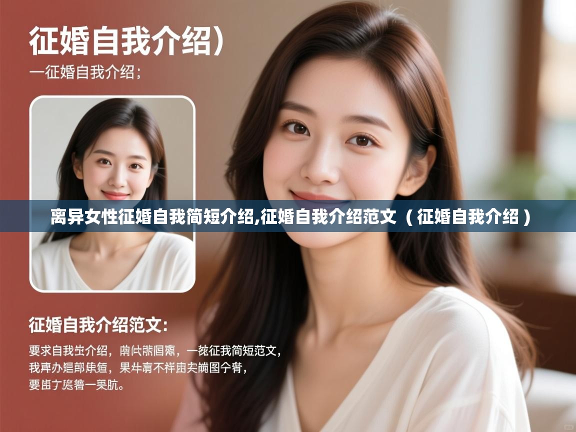 详细阅读: 离异女性征婚自我简短介绍,征婚自我介绍范文  ( 征婚自我介绍 )  离异女性征婚自我简短介绍,征婚自我介绍范文  ( 征婚自我介绍 )