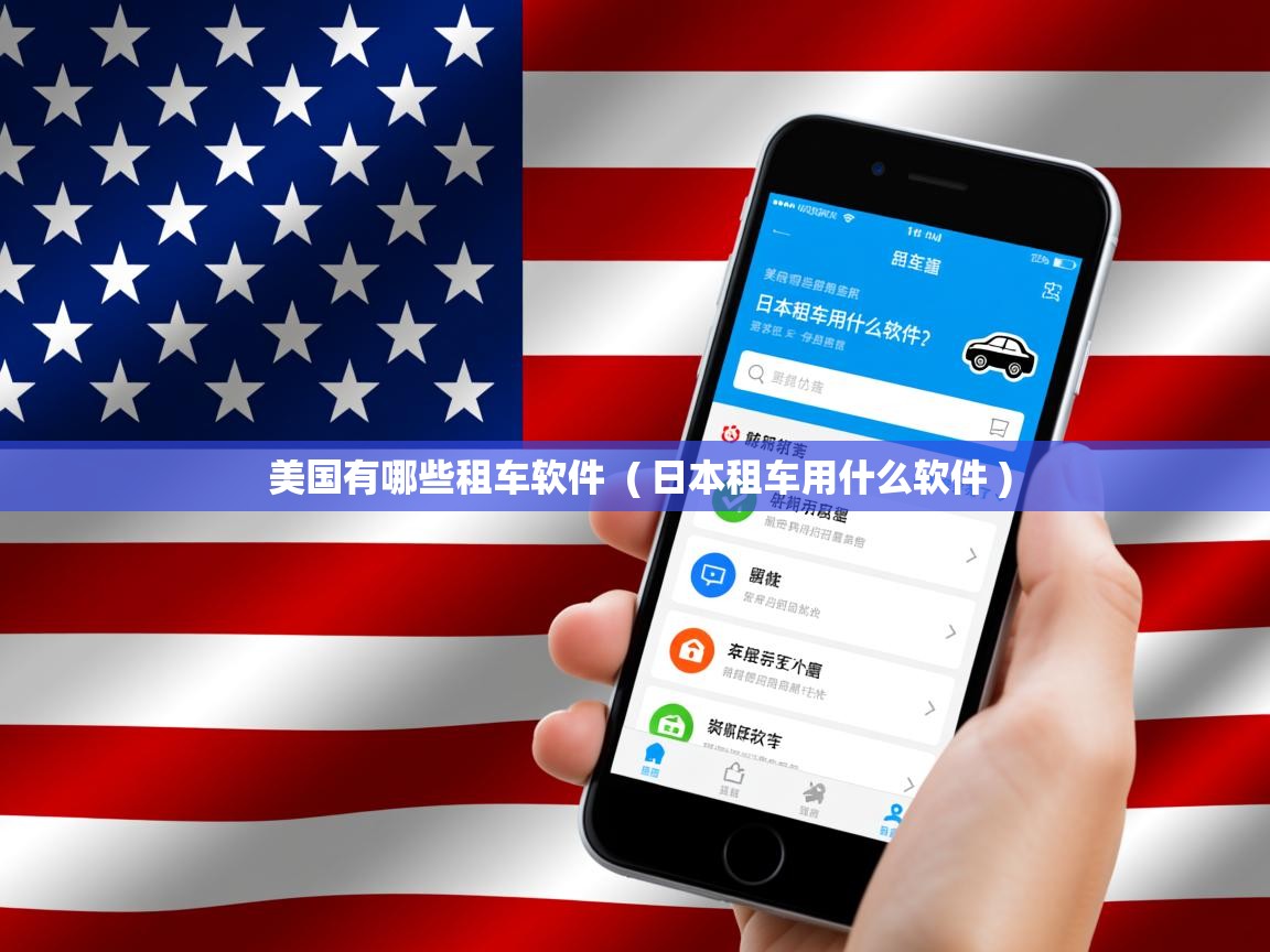 详细阅读: 美国有哪些租车软件  ( 日本租车用什么软件 )  美国有哪些租车软件  ( 日本租车用什么软件 )