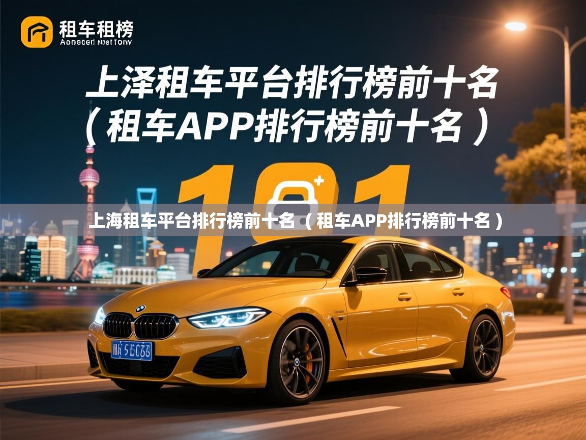 详细阅读: 上海租车平台排行榜前十名  ( 租车APP排行榜前十名 )  上海租车平台排行榜前十名  ( 租车APP排行榜前十名 )