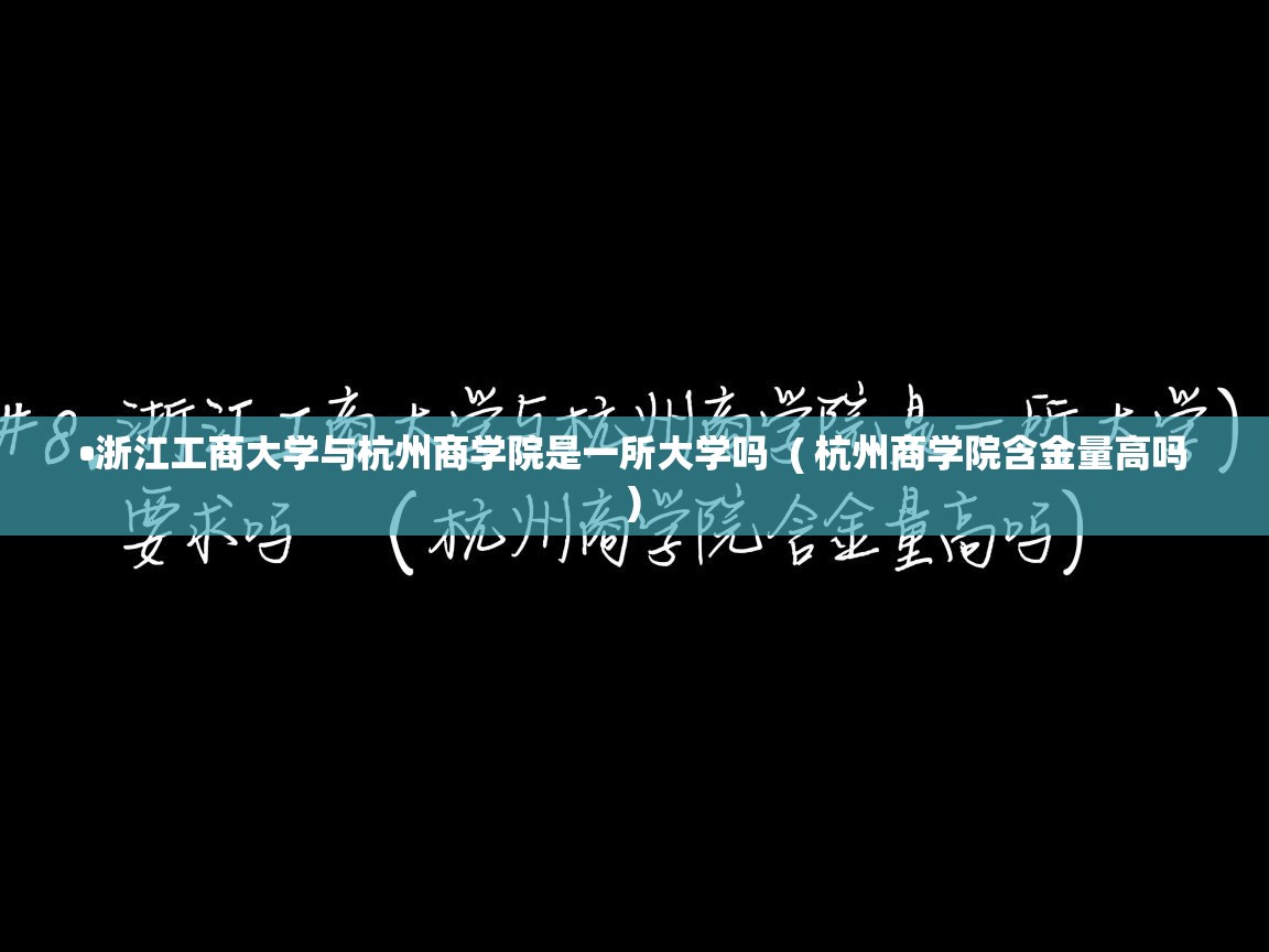 详细阅读: •浙江工商大学与杭州商学院是一所大学吗  ( 杭州商学院含金量高吗 )  •浙江工商大学与杭州商学院是一所大学吗  ( 杭州商学院含金量高吗 )