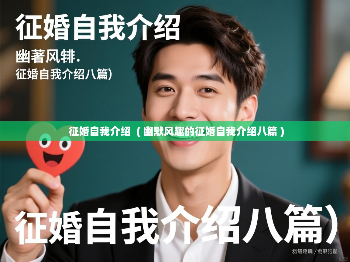 详细阅读: 征婚自我介绍  ( 幽默风趣的征婚自我介绍八篇 )  征婚自我介绍  ( 幽默风趣的征婚自我介绍八篇 )