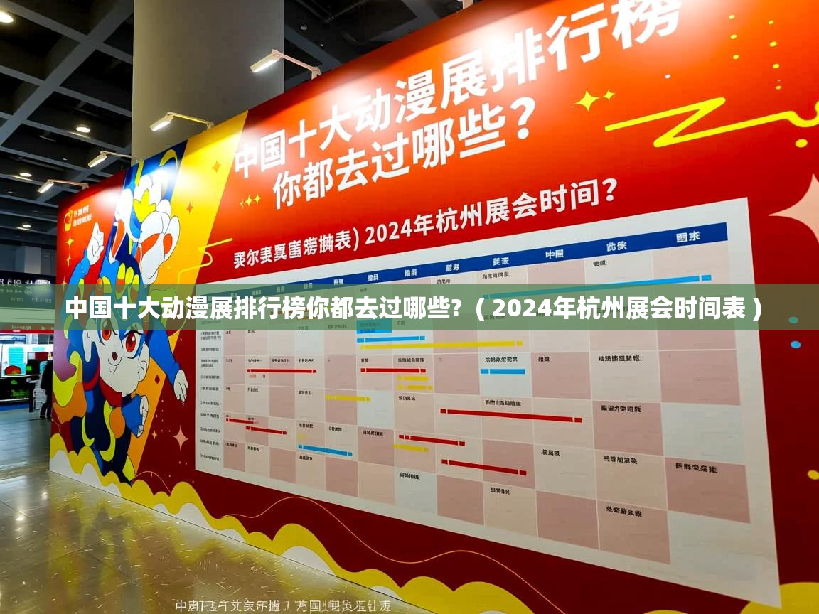 中国十大动漫展排行榜你都去过哪些?  ( 2024年杭州展会时间表 )  中国十大动漫展排行榜你都去过哪些?  ( 2024年杭州展会时间表 )