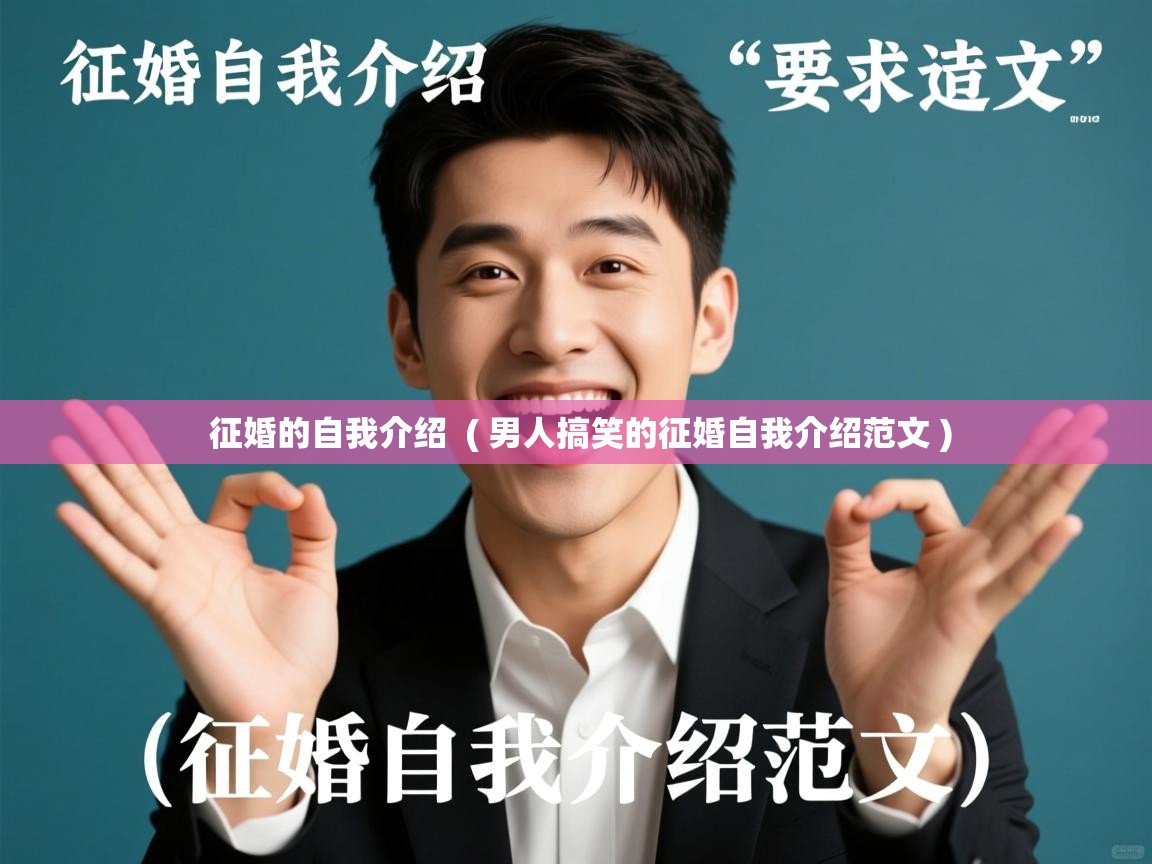 详细阅读: 征婚的自我介绍  ( 男人搞笑的征婚自我介绍范文 )  征婚的自我介绍  ( 男人搞笑的征婚自我介绍范文 )