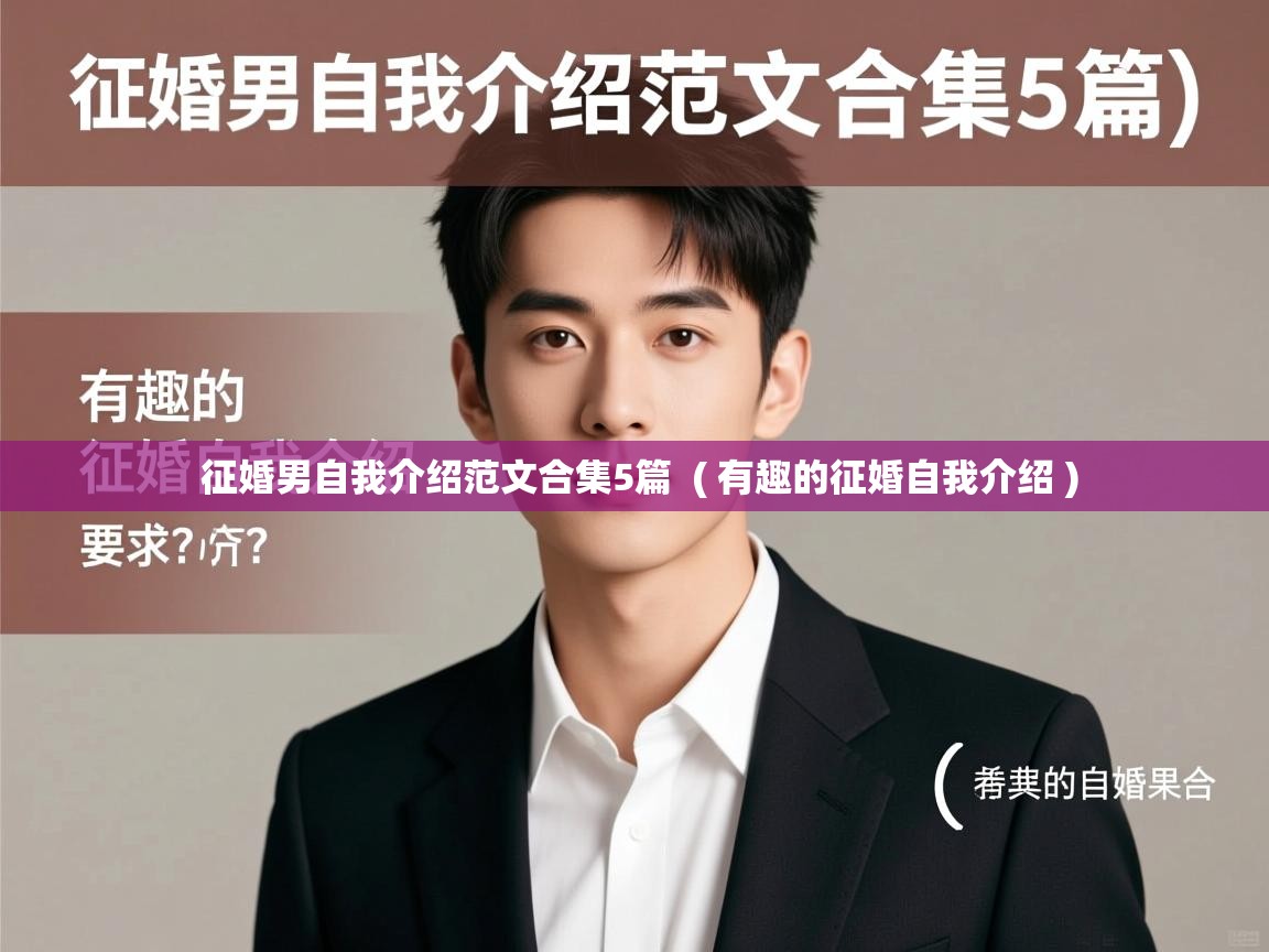 征婚男自我介绍范文合集5篇  ( 有趣的征婚自我介绍 )  征婚男自我介绍范文合集5篇  ( 有趣的征婚自我介绍 )