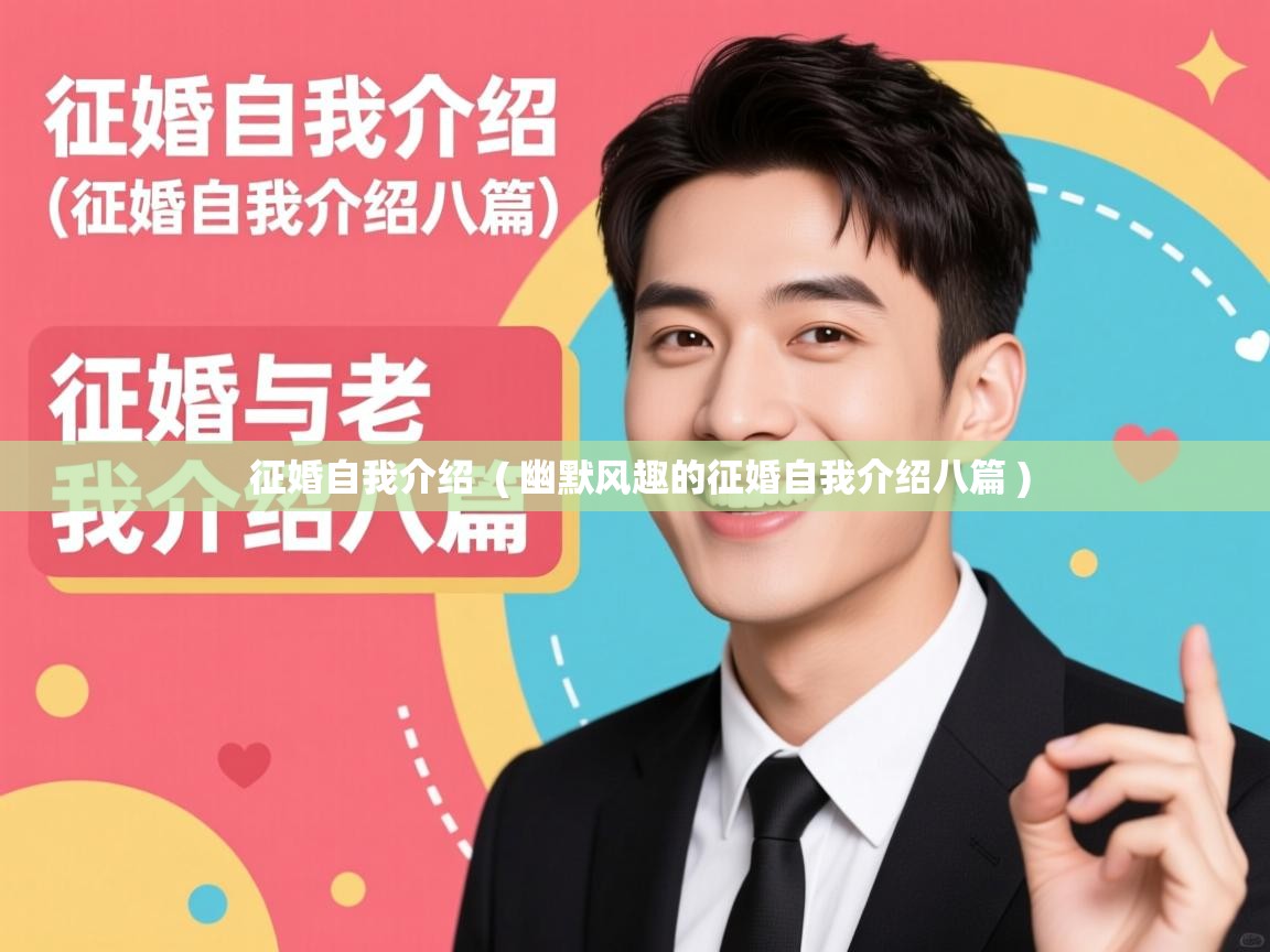 征婚自我介绍  ( 幽默风趣的征婚自我介绍八篇 )  征婚自我介绍  ( 幽默风趣的征婚自我介绍八篇 )