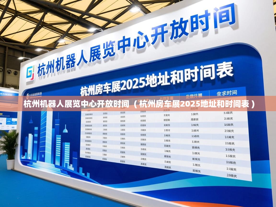 杭州机器人展览中心开放时间  ( 杭州房车展2025地址和时间表 )  杭州机器人展览中心开放时间  ( 杭州房车展2025地址和时间表 )