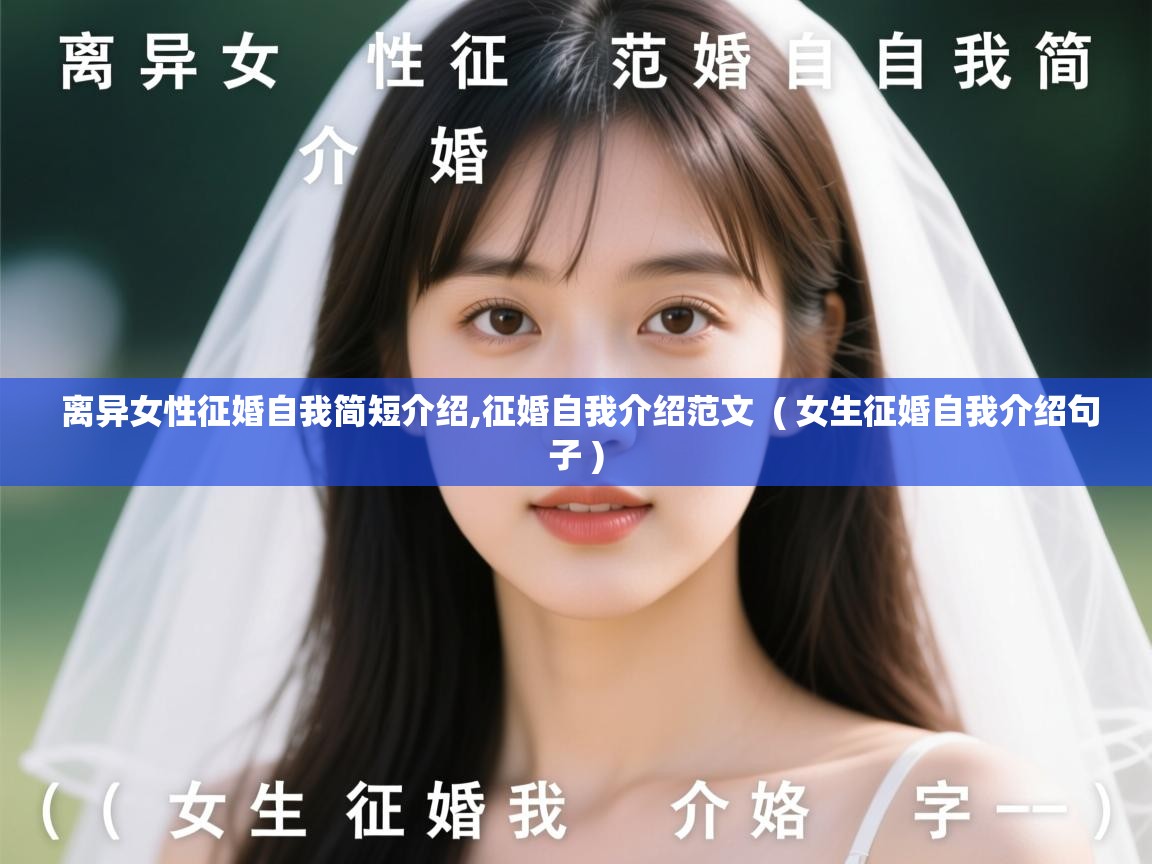 离异女性征婚自我简短介绍,征婚自我介绍范文  ( 女生征婚自我介绍句子 )  离异女性征婚自我简短介绍,征婚自我介绍范文  ( 女生征婚自我介绍句子 )