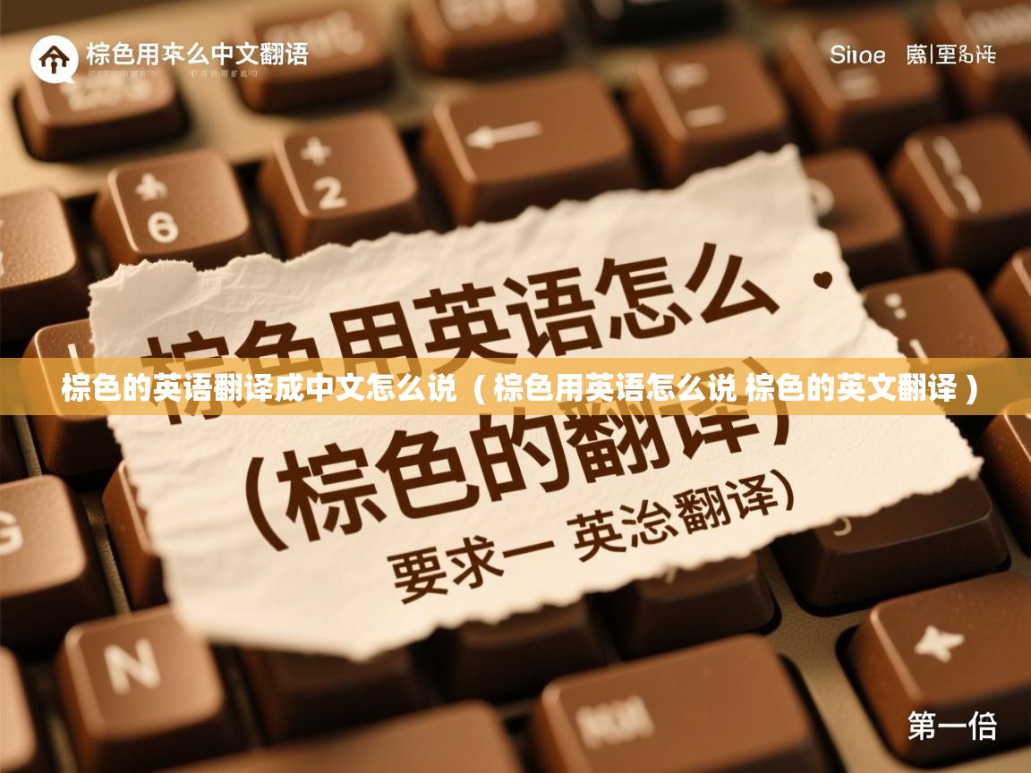 详细阅读: 棕色的英语翻译成中文怎么说  ( 棕色用英语怎么说 棕色的英文翻译 )  棕色的英语翻译成中文怎么说  ( 棕色用英语怎么说 棕色的英文翻译 )