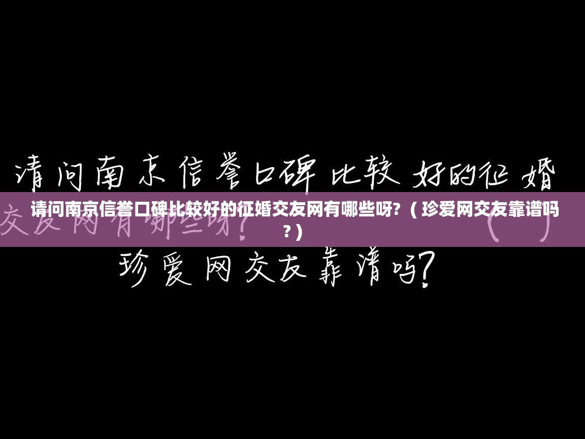  请问南京信誉口碑比较好的征婚交友网有哪些呀?  ( 珍爱网交友靠谱吗? )