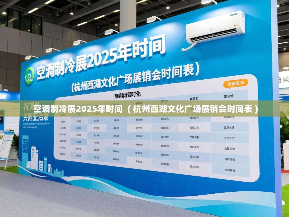 空调制冷展2025年时间  ( 杭州西湖文化广场展销会时间表 )  空调制冷展2025年时间  ( 杭州西湖文化广场展销会时间表 )