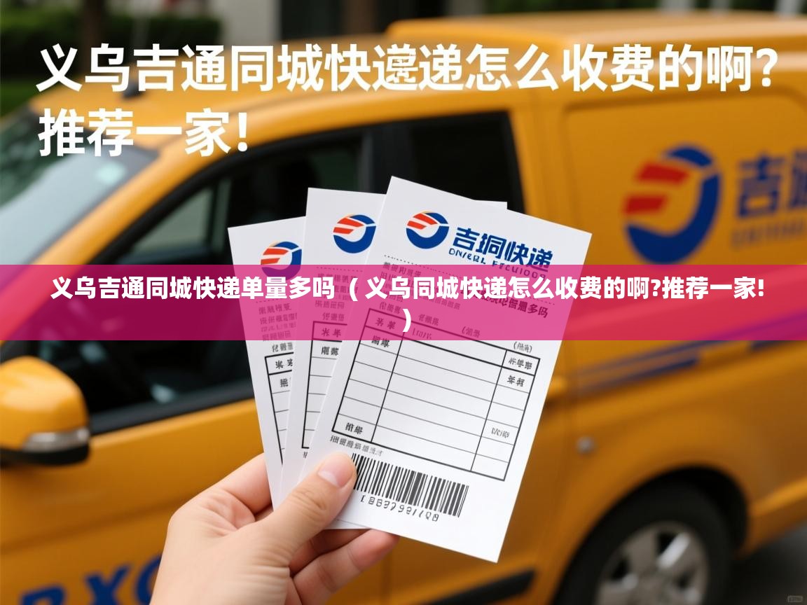  义乌吉通同城快递单量多吗  ( 义乌同城快递怎么收费的啊?推荐一家! )