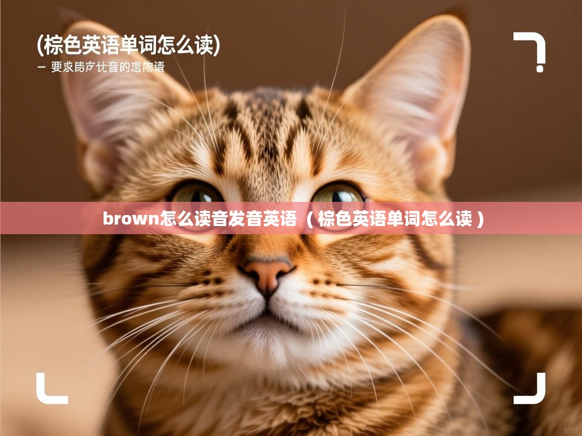 详细阅读: brown怎么读音发音英语  ( 棕色英语单词怎么读 )  brown怎么读音发音英语  ( 棕色英语单词怎么读 )