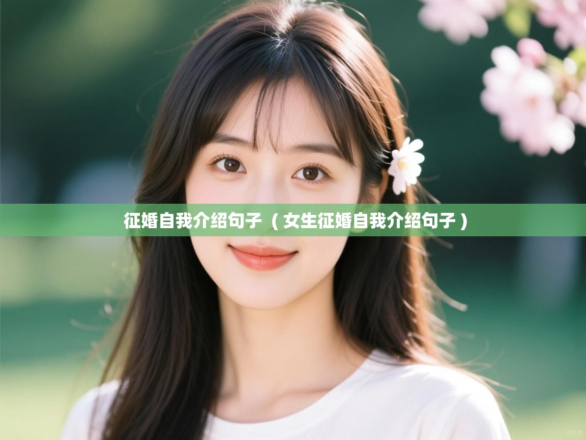 征婚自我介绍句子  ( 女生征婚自我介绍句子 )  征婚自我介绍句子  ( 女生征婚自我介绍句子 )