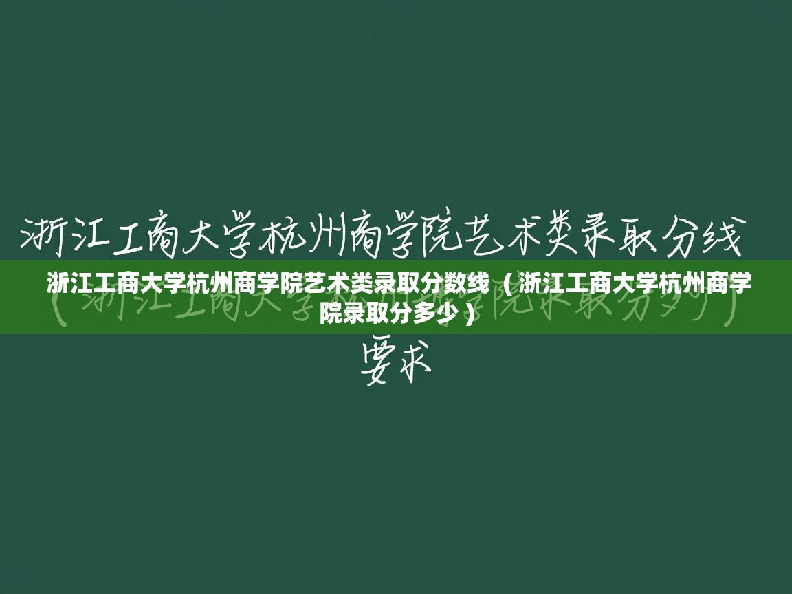 浙江工商大学杭州商学院艺术类录取分数线  ( 浙江工商大学杭州商学院录取分多少 )  浙江工商大学杭州商学院艺术类录取分数线  ( 浙江工商大学杭州商学院录取分多少 )