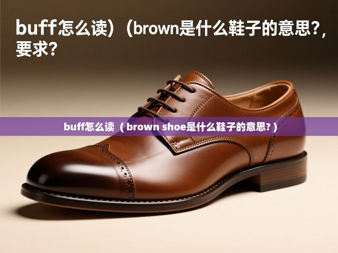 详细阅读: buff怎么读  ( brown shoe是什么鞋子的意思? )  buff怎么读  ( brown shoe是什么鞋子的意思? )