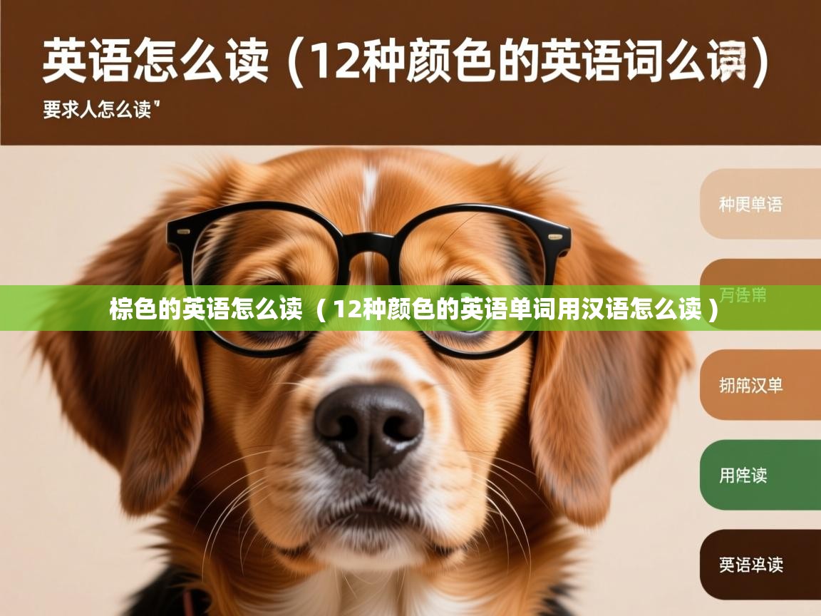 详细阅读: 棕色的英语怎么读  ( 12种颜色的英语单词用汉语怎么读 )  棕色的英语怎么读  ( 12种颜色的英语单词用汉语怎么读 )