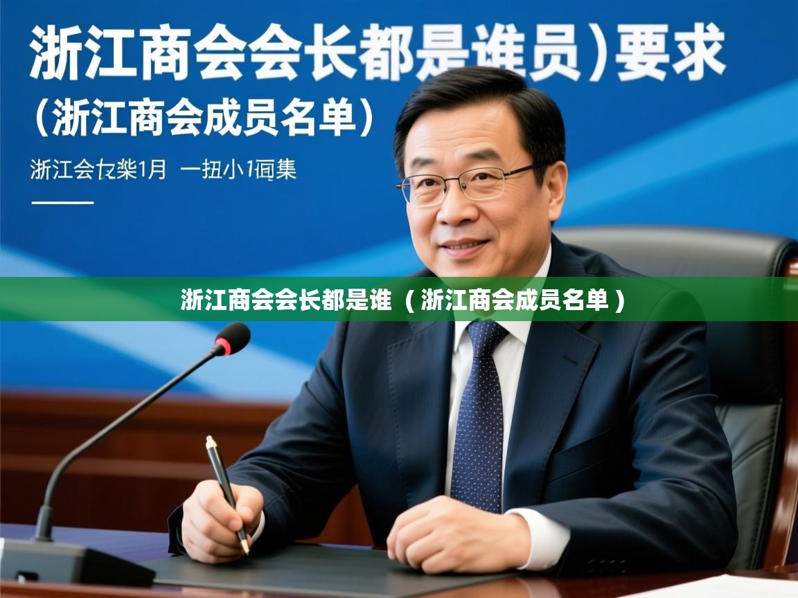 浙江商会会长都是谁  ( 浙江商会成员名单 )  浙江商会会长都是谁  ( 浙江商会成员名单 )