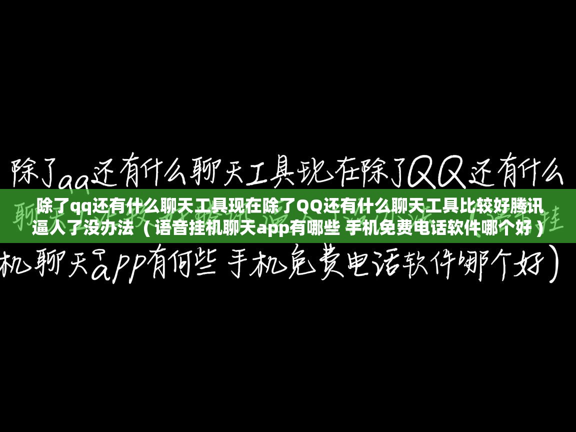 除了qq还有什么聊天工具现在除了QQ还有什么聊天工具比较好腾讯逼人了没办法  ( 语音挂机聊天app有哪些 手机免费电话软件哪个好 )  除了qq还有什么聊天工具现在除了QQ还有什么聊天工具比较好腾讯逼人了没办法  ( 语音挂机聊天app有哪些 手机免费电话软件哪个好 )
