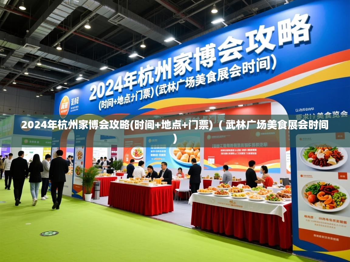 详细阅读: 2024年杭州家博会攻略(时间+地点+门票)  ( 武林广场美食展会时间 )  2024年杭州家博会攻略(时间+地点+门票)  ( 武林广场美食展会时间 )