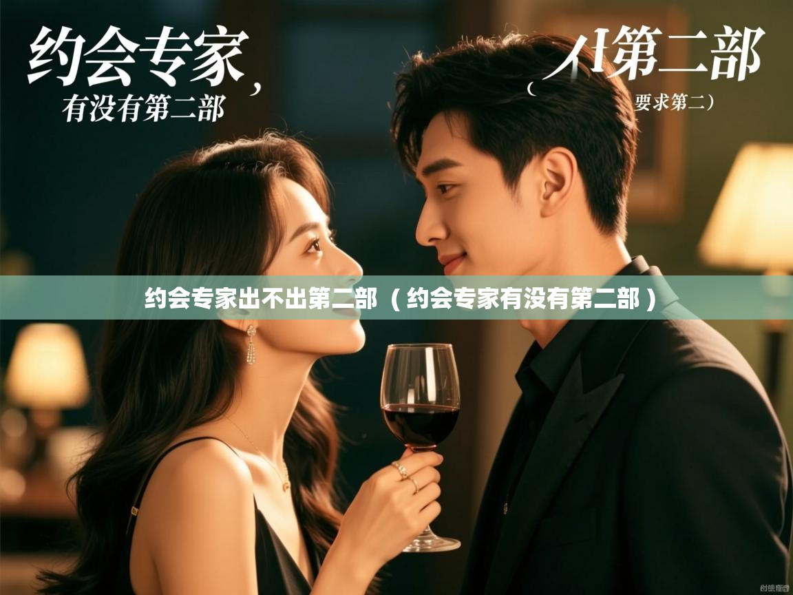  约会专家出不出第二部  ( 约会专家有没有第二部 )
