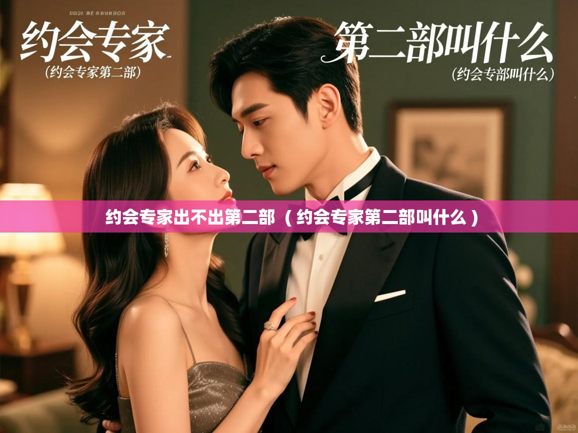  约会专家出不出第二部  ( 约会专家第二部叫什么 )