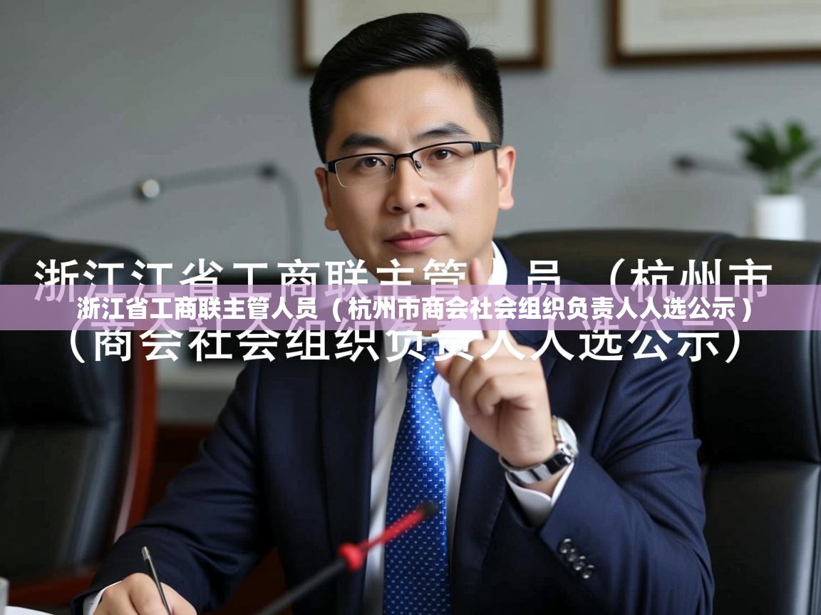 浙江省工商联主管人员  ( 杭州市商会社会组织负责人人选公示 )  浙江省工商联主管人员  ( 杭州市商会社会组织负责人人选公示 )