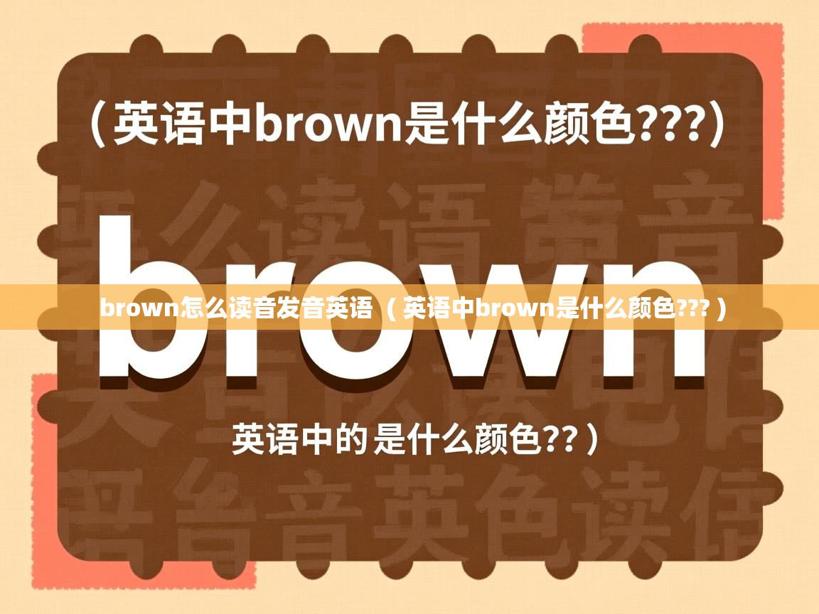 详细阅读: brown怎么读音发音英语  ( 英语中brown是什么颜色??? )  brown怎么读音发音英语  ( 英语中brown是什么颜色??? )