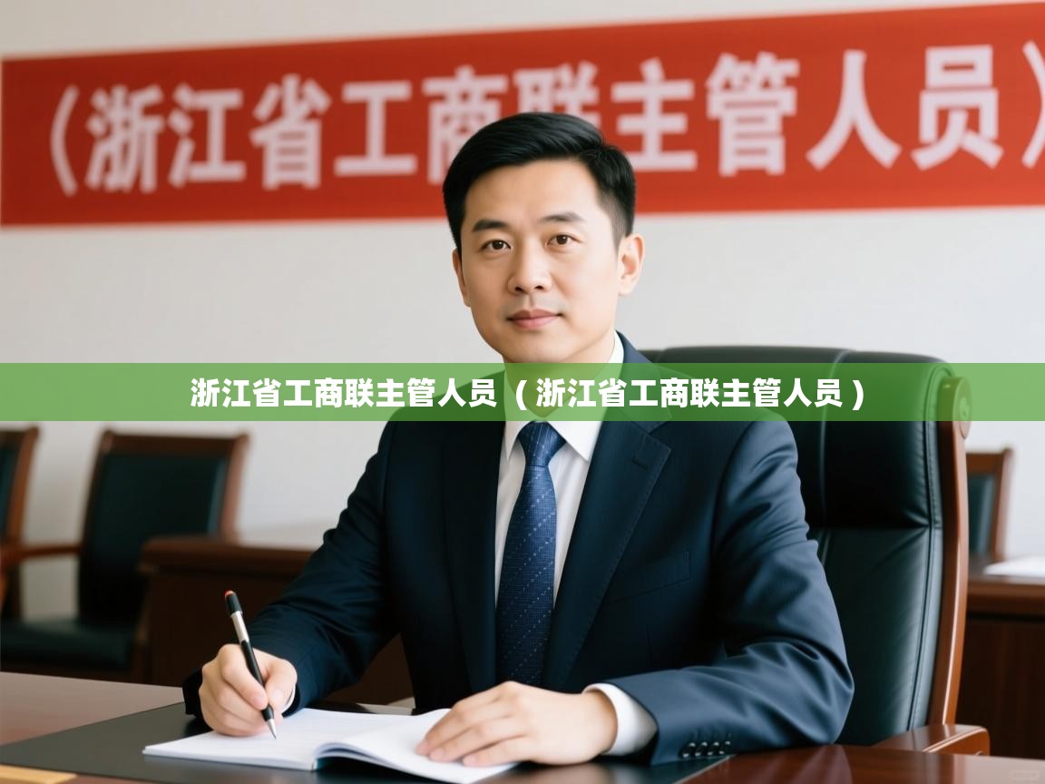  浙江省工商联主管人员  ( 浙江省工商联主管人员 )