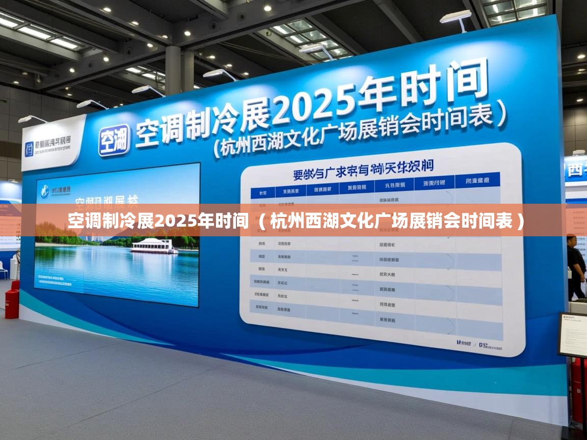 空调制冷展2025年时间  ( 杭州西湖文化广场展销会时间表 )  空调制冷展2025年时间  ( 杭州西湖文化广场展销会时间表 )