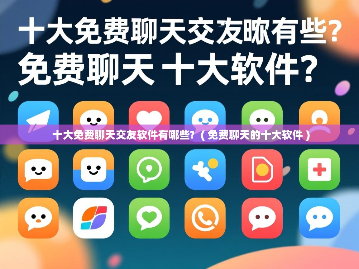 十大免费聊天交友软件有哪些? ( 免费聊天的十大软件 ) 十大免费聊天交友软件有哪些? ( 免费聊天的十大软件 )