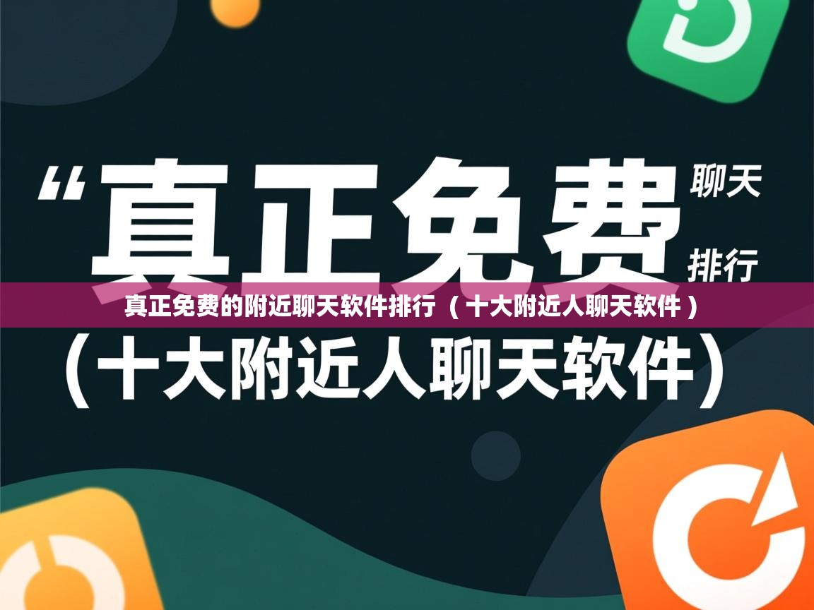 真正免费的附近聊天软件排行 ( 十大附近人聊天软件 ) 真正免费的附近聊天软件排行 ( 十大附近人聊天软件 )