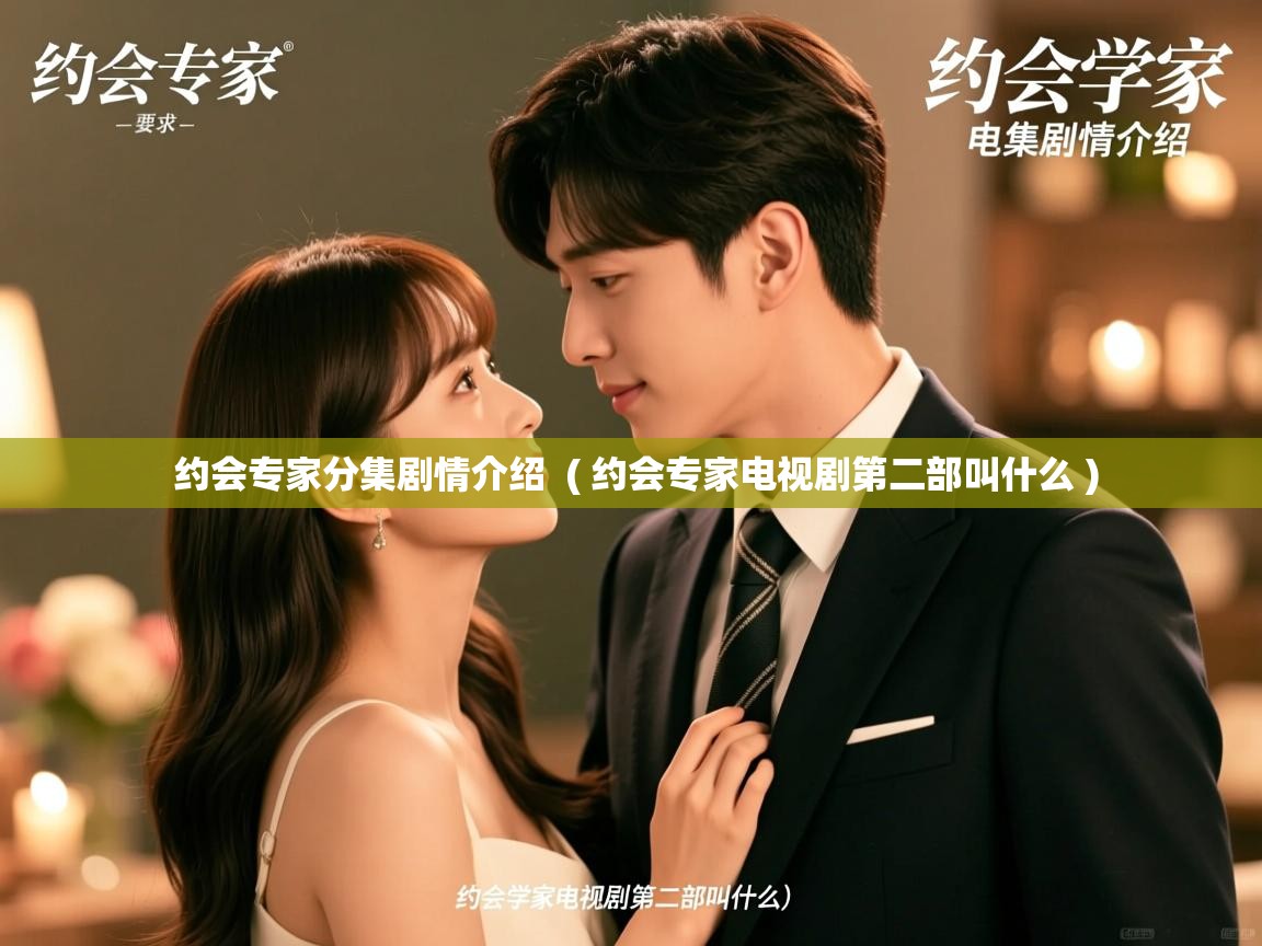  约会专家分集剧情介绍  ( 约会专家电视剧第二部叫什么 )