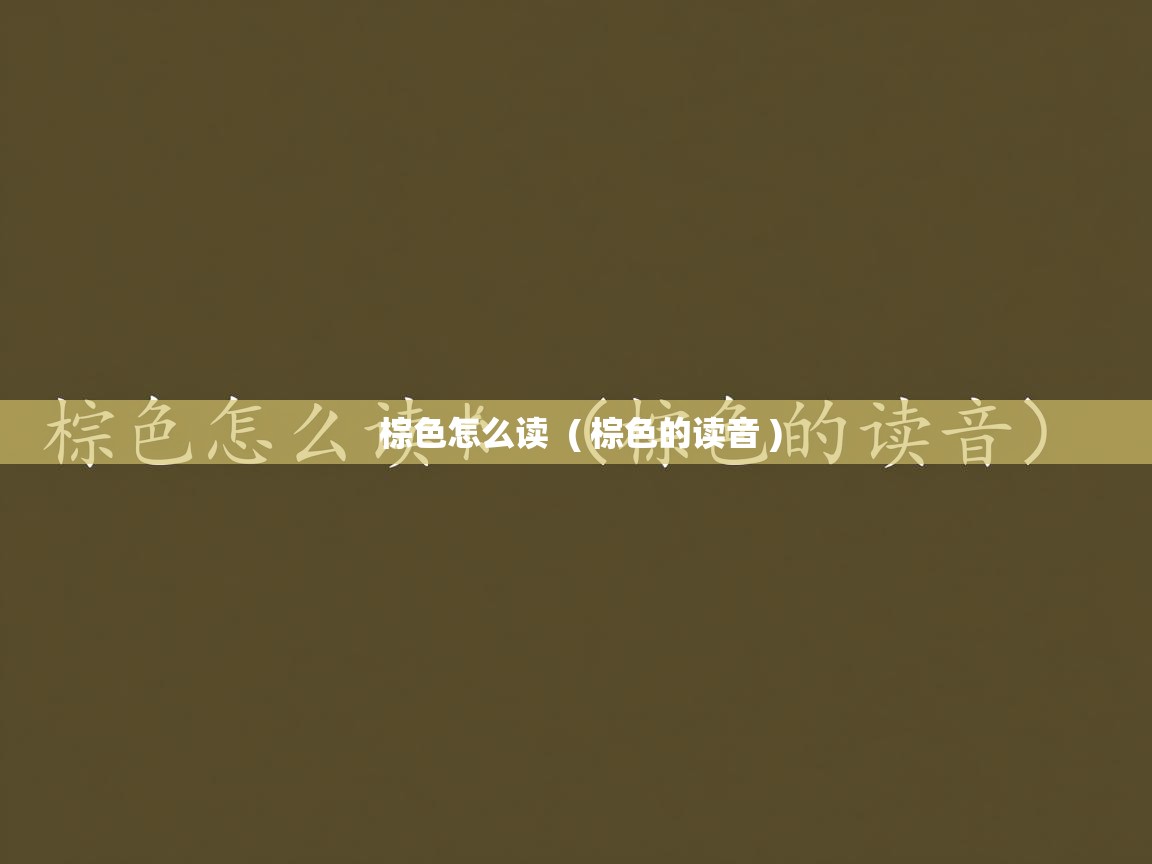 详细阅读: 棕色怎么读  ( 棕色的读音 )  棕色怎么读  ( 棕色的读音 )