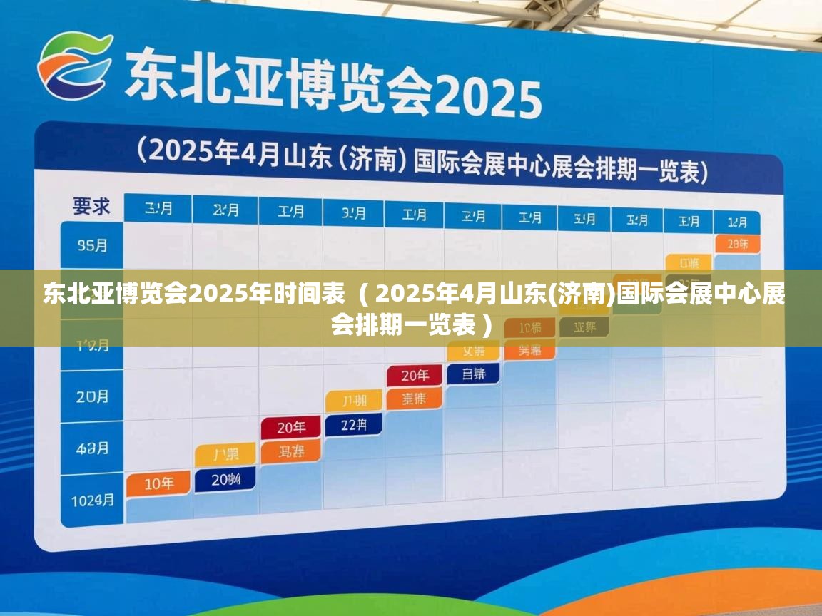 东北亚博览会2025年时间表  ( 2025年4月山东(济南)国际会展中心展会排期一览表 )