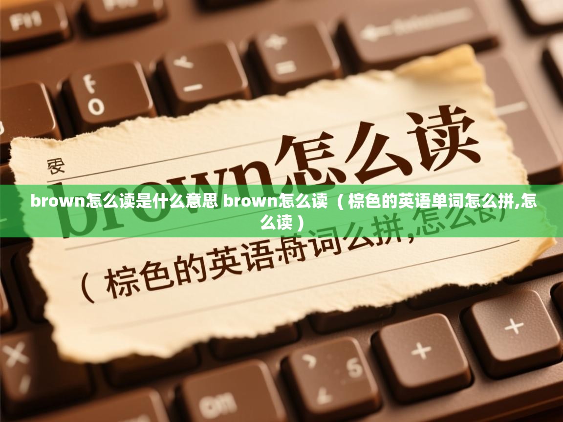 详细阅读: brown怎么读是什么意思 brown怎么读  ( 棕色的英语单词怎么拼,怎么读 )  brown怎么读是什么意思 brown怎么读  ( 棕色的英语单词怎么拼,怎么读 )