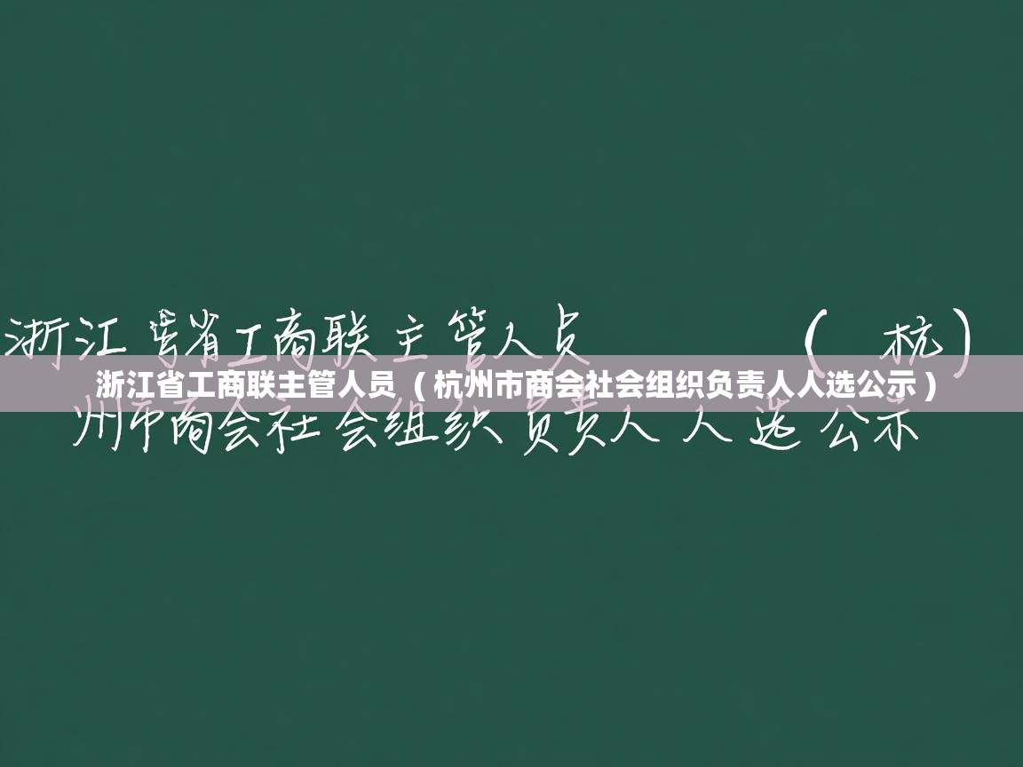  浙江省工商联主管人员  ( 杭州市商会社会组织负责人人选公示 )