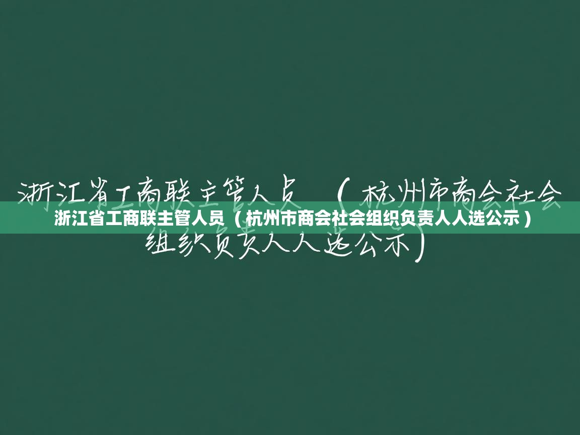 浙江省工商联主管人员  ( 杭州市商会社会组织负责人人选公示 )  浙江省工商联主管人员  ( 杭州市商会社会组织负责人人选公示 )